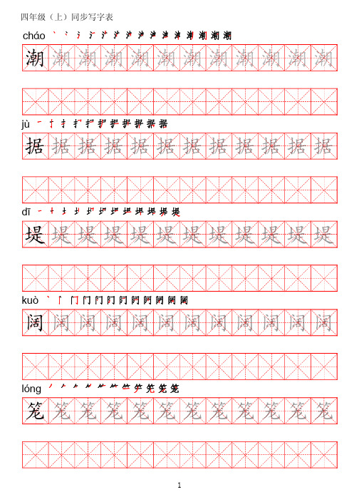 统编版语文   四年级上册写字表练字帖