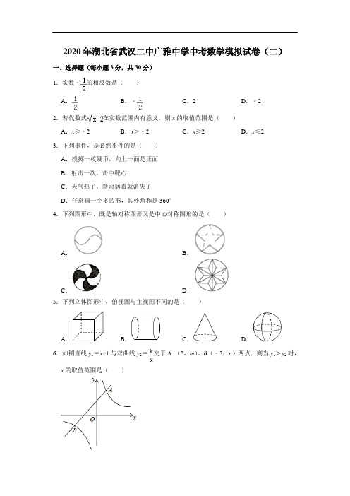 2020年湖北省武汉二中广雅中学中考数学模拟试卷(二) 解析版