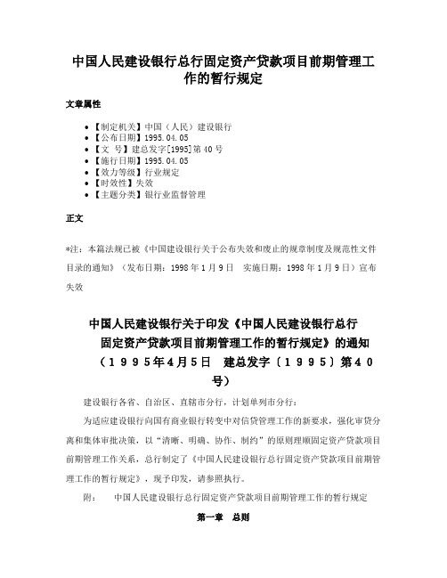 中国人民建设银行总行固定资产贷款项目前期管理工作的暂行规定