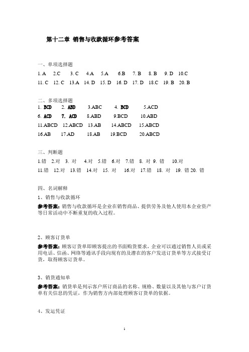 第十一章 销售与收款循环参考答案