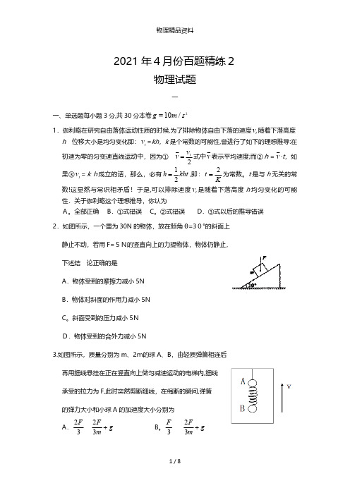 最新4月份高三百题精练2物理试题