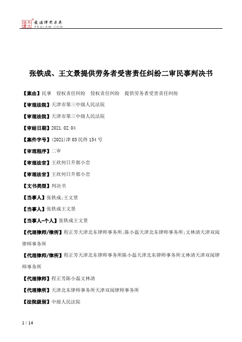 张铁成、王文景提供劳务者受害责任纠纷二审民事判决书