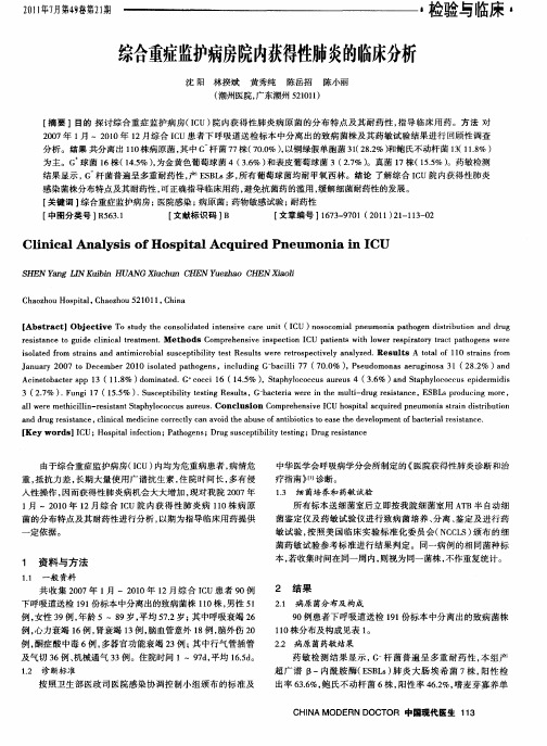 综合重症监护病房院内获得性肺炎的临床分析