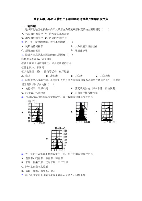 最新人教八年级人教初二下册地理月考试卷及答案百度文库