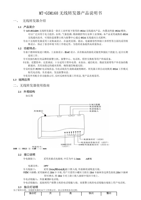 MT-GSM168无线转发器产品说明书