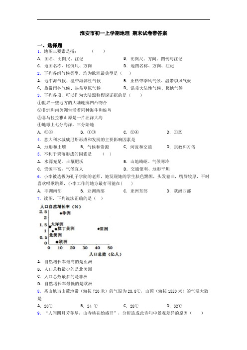 淮安市初一上学期地理 期末试卷带答案