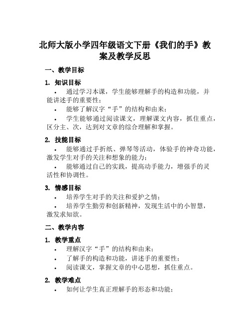 北师大版小学四年级语文下册《我们的手》教案及教学反思