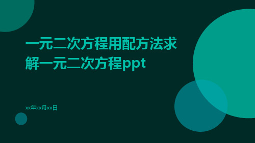 一元二次方程用配方法求解一元二次方程ppt