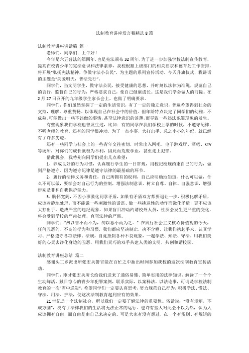 法制教育讲座发言稿精选8篇