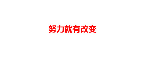 七年级道德与法治上册：努力就有改变 课件(共16张PPT)