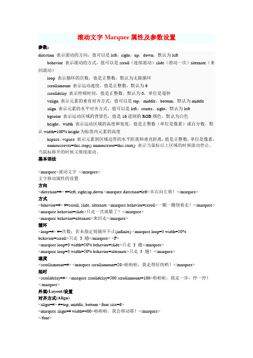 滚动文字Marquee属性及参数设置