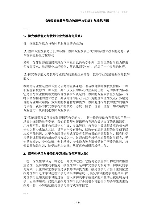 《教师探究教学能力的培养与训练》作业思考题