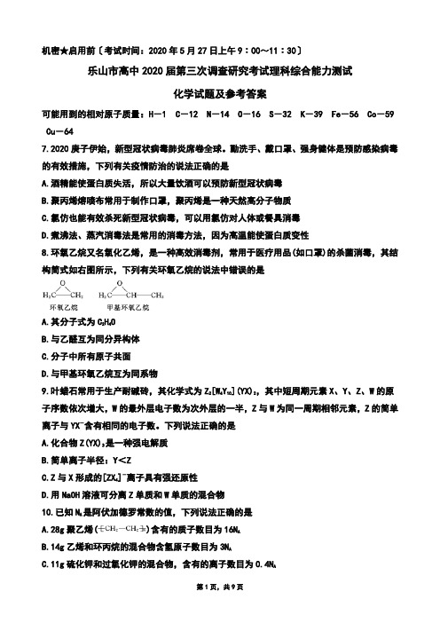 2020年05月27日四川省乐山2020届第三次调研考试理科综合试题乐山市三调及参考答案(Word版zj)