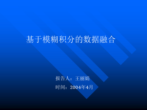 基于模糊积分的数据融合