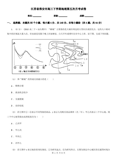 江苏省淮安市高三下学期地理第五次月考试卷