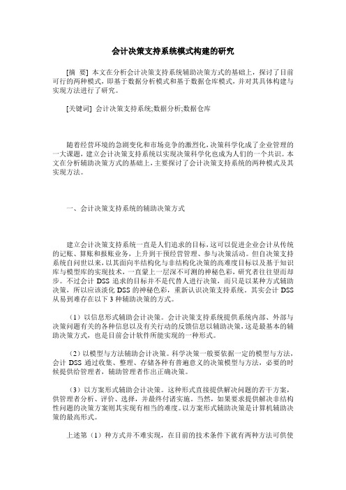 会计决策支持系统模式构建的研究