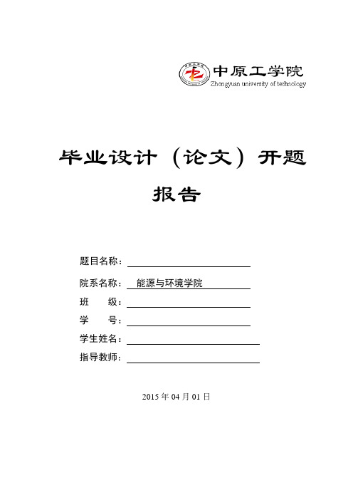 建筑环境与能源应用工程毕业设计开题报告资料