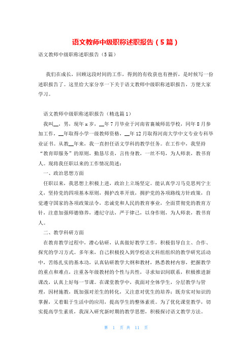 语文教师中级职称述职报告(5篇)