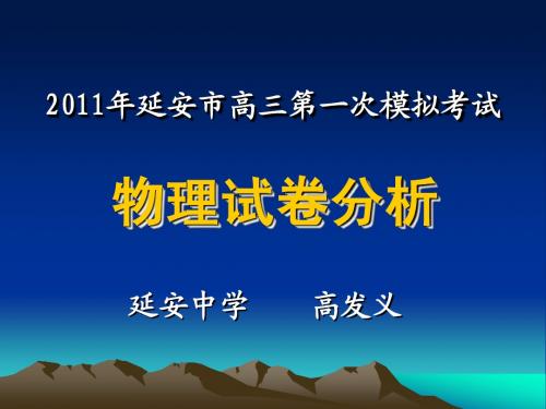 2011延安市高三一模物理试卷分析  高发义