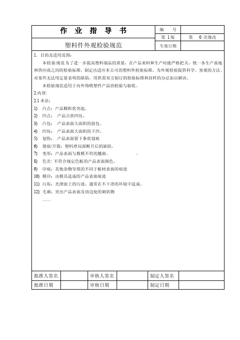 汽车塑料件外观检验规范