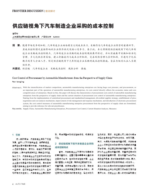 供应链视角下汽车制造企业采购的成本控制