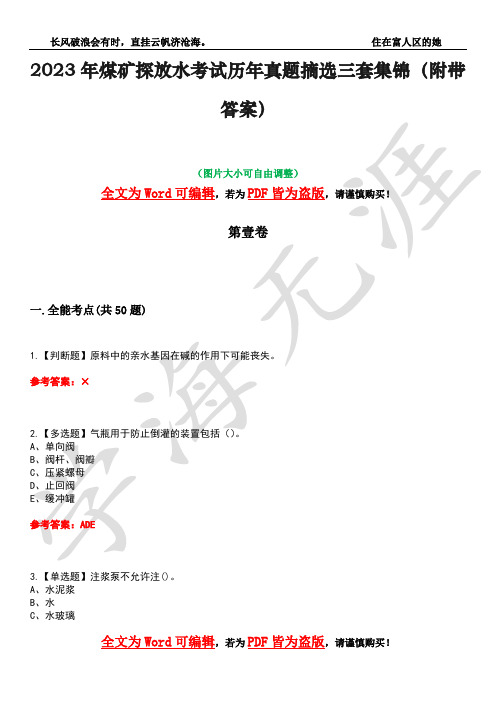 2023年煤矿探放水考试历年真题摘选三套集锦(附带答案)荟萃38