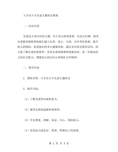 大手拉小手友爱主题班会教案