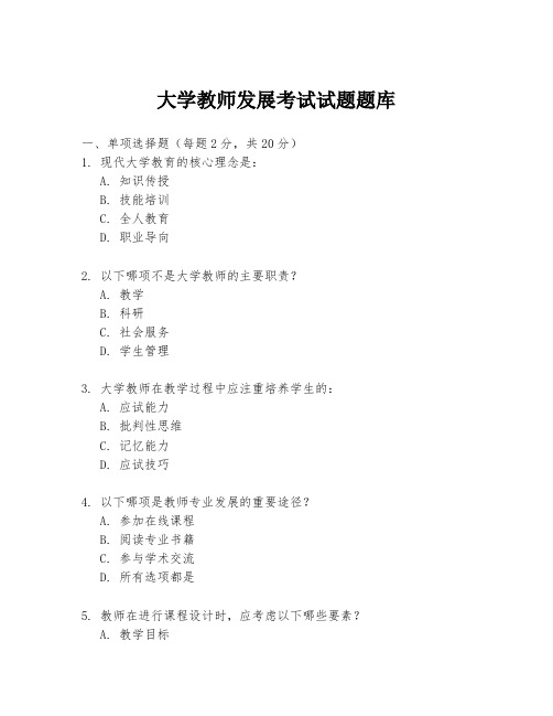 大学教师发展考试试题题库