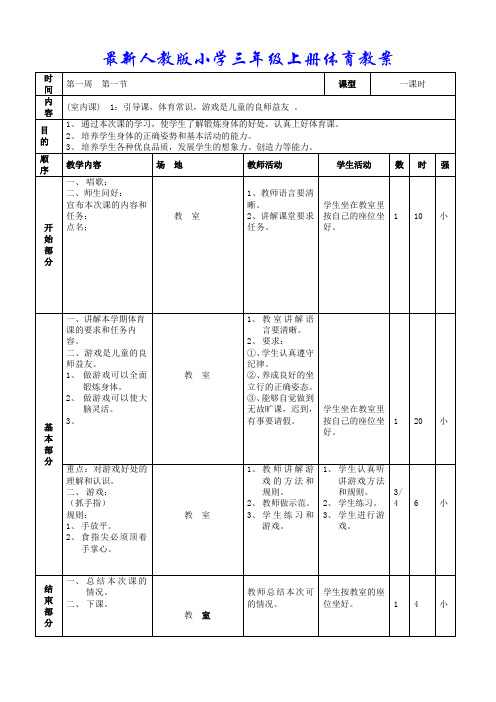 最新人教版小学三年级上册体育教案全套(表格式)