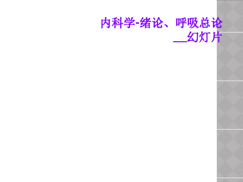 内科学-绪论、呼吸总论__幻灯片