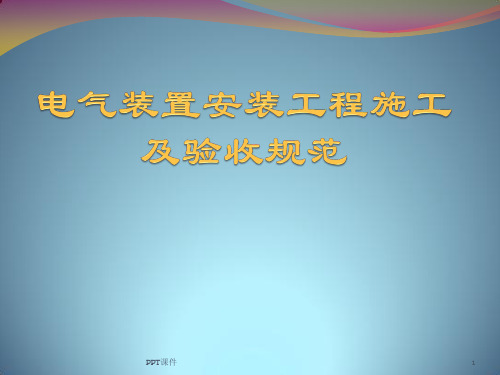 电气装置安装工程施工及验收规范  ppt课件