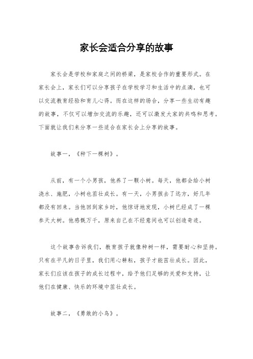 家长会适合分享的故事