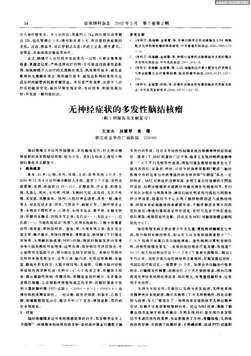 无神经症状的多发性脑结核瘤(附1例报告及文献复习)