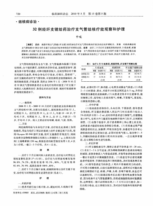 32例经纤支镜给药治疗支气管结核疗效观察和护理