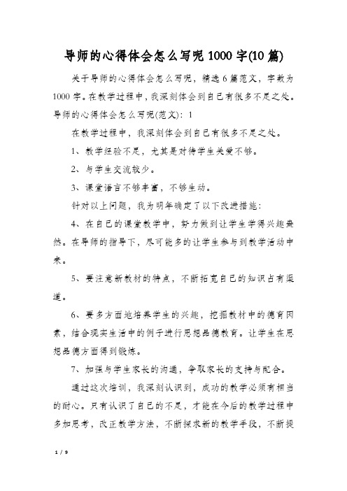 导师的心得体会怎么写呢1000字(10篇)