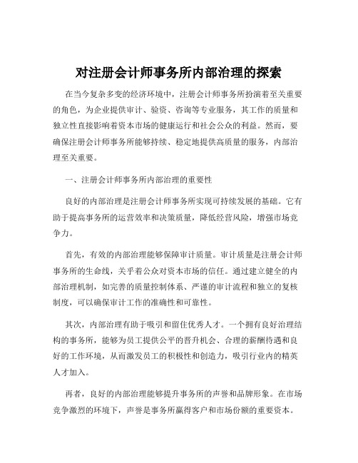 对注册会计师事务所内部治理的探索