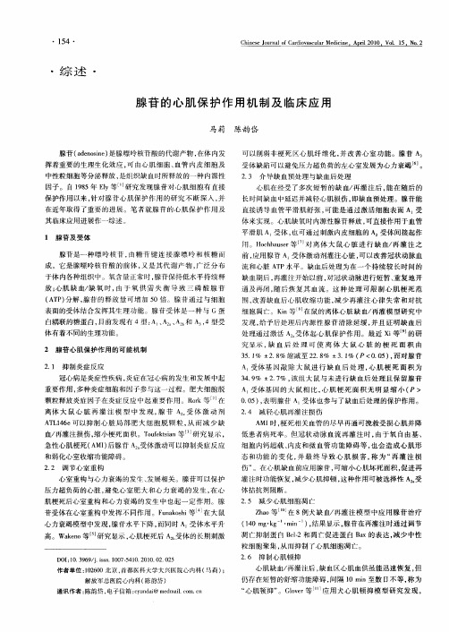 腺苷的心肌保护作用机制及临床应用