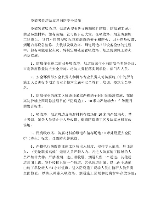 脱硫吸收塔防腐防火安全措施