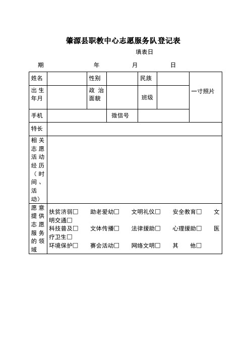志愿者报名登记表