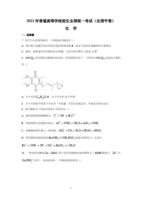 2022年高考真题——理综化学(全国甲卷)