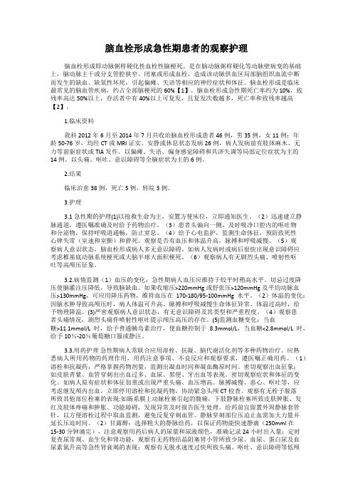 脑血栓形成急性期患者的观察护理