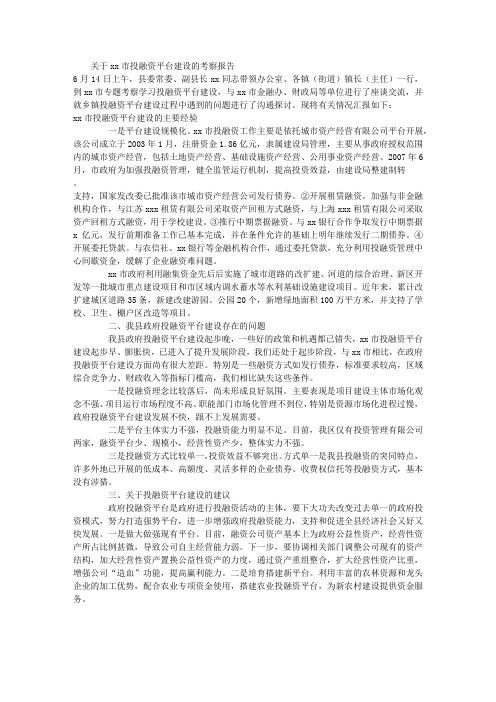 关于XX市投融资平台建设的考察报告