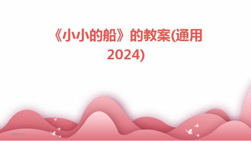 2024版《小小的船》的教案(通用)