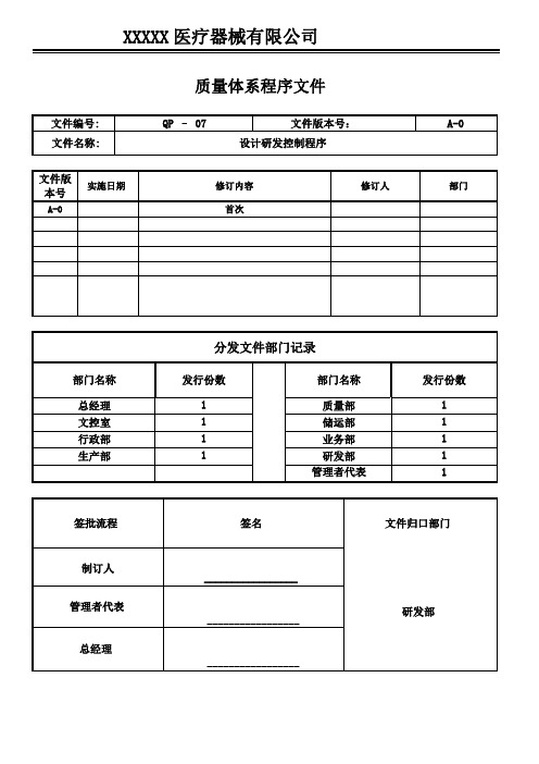 医疗器械GMP程序文件-设计研发控制程序