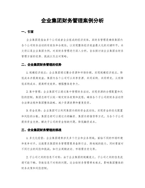 企业集团财务管理案例分析