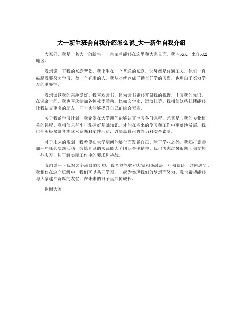 大一新生班会自我介绍怎么说_大一新生自我介绍