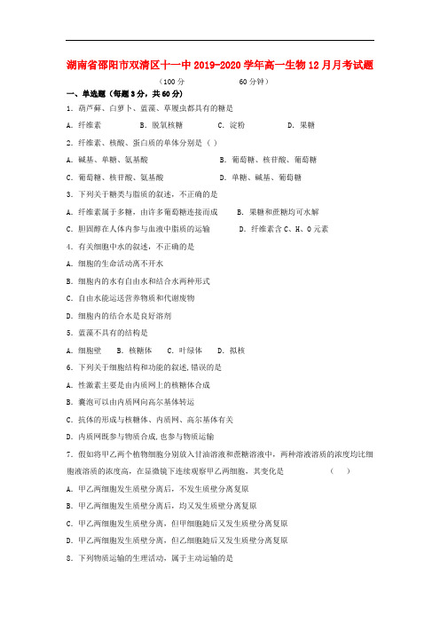 湖南省邵阳市双清区十一中2019_2020学年高一生物12月月考试题202001100123