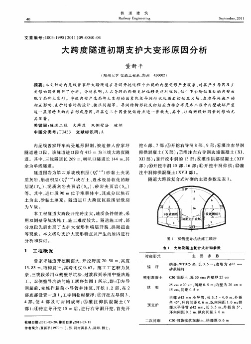 大跨度隧道初期支护大变形原因分析