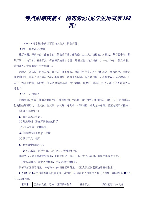 聚焦中考语文(辽宁省)专题复习：考点跟踪突破4 桃花源记