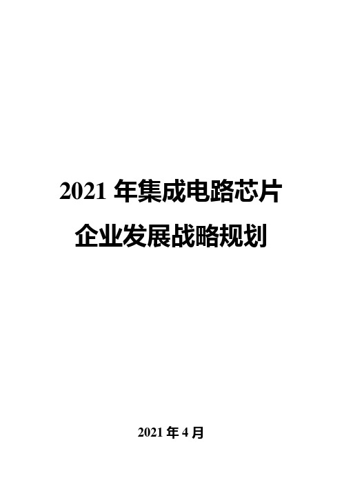 2021年集成电路芯片企业发展战略规划